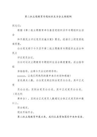 第二批主题教育专题组织生活会主持提纲