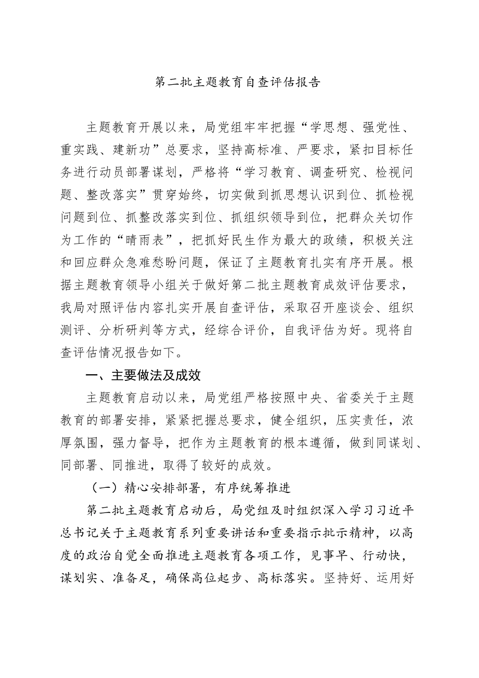 第二批主题教育自查评估报告_第1页