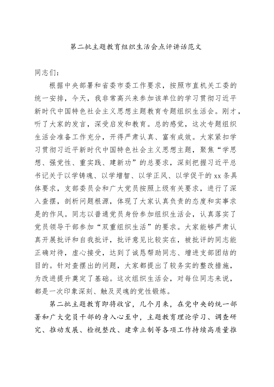 第二批主题教育组织生活会点评讲话20240129_第1页