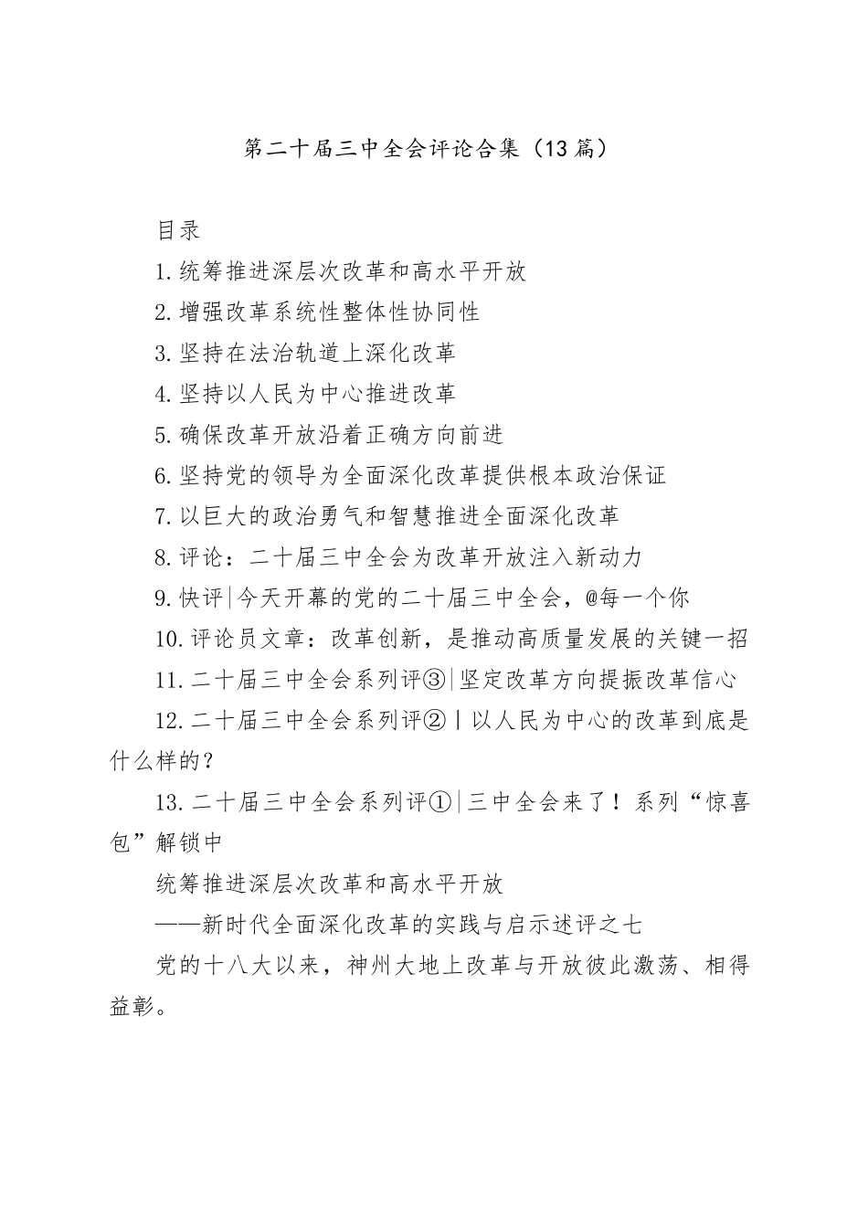 第二十届三中全会评论合集（13篇）_第1页