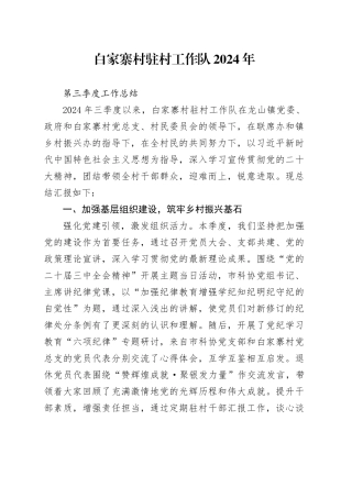 第三季度白家寨村驻村工作队2024年