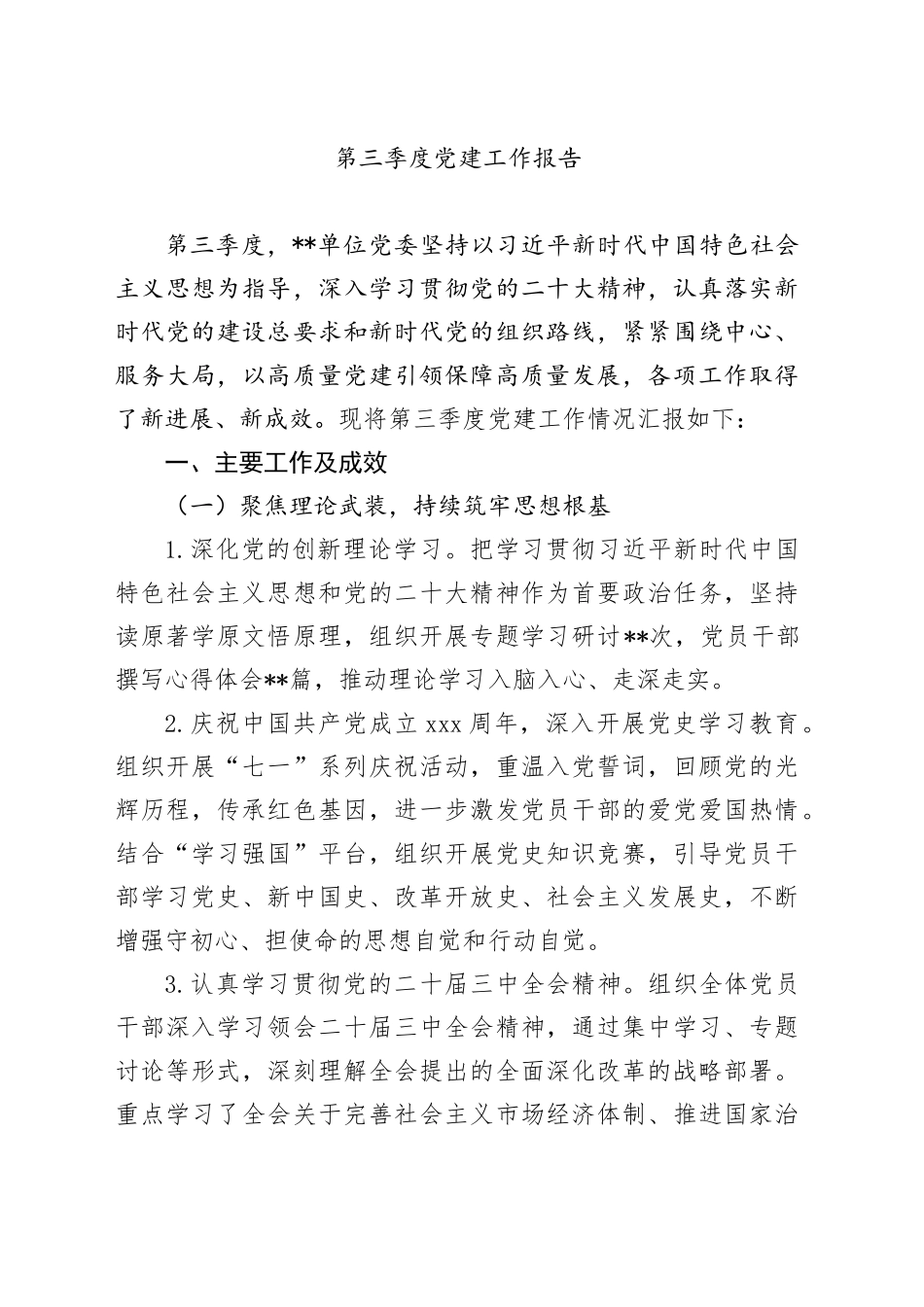 第三季度党建工作报告_第1页