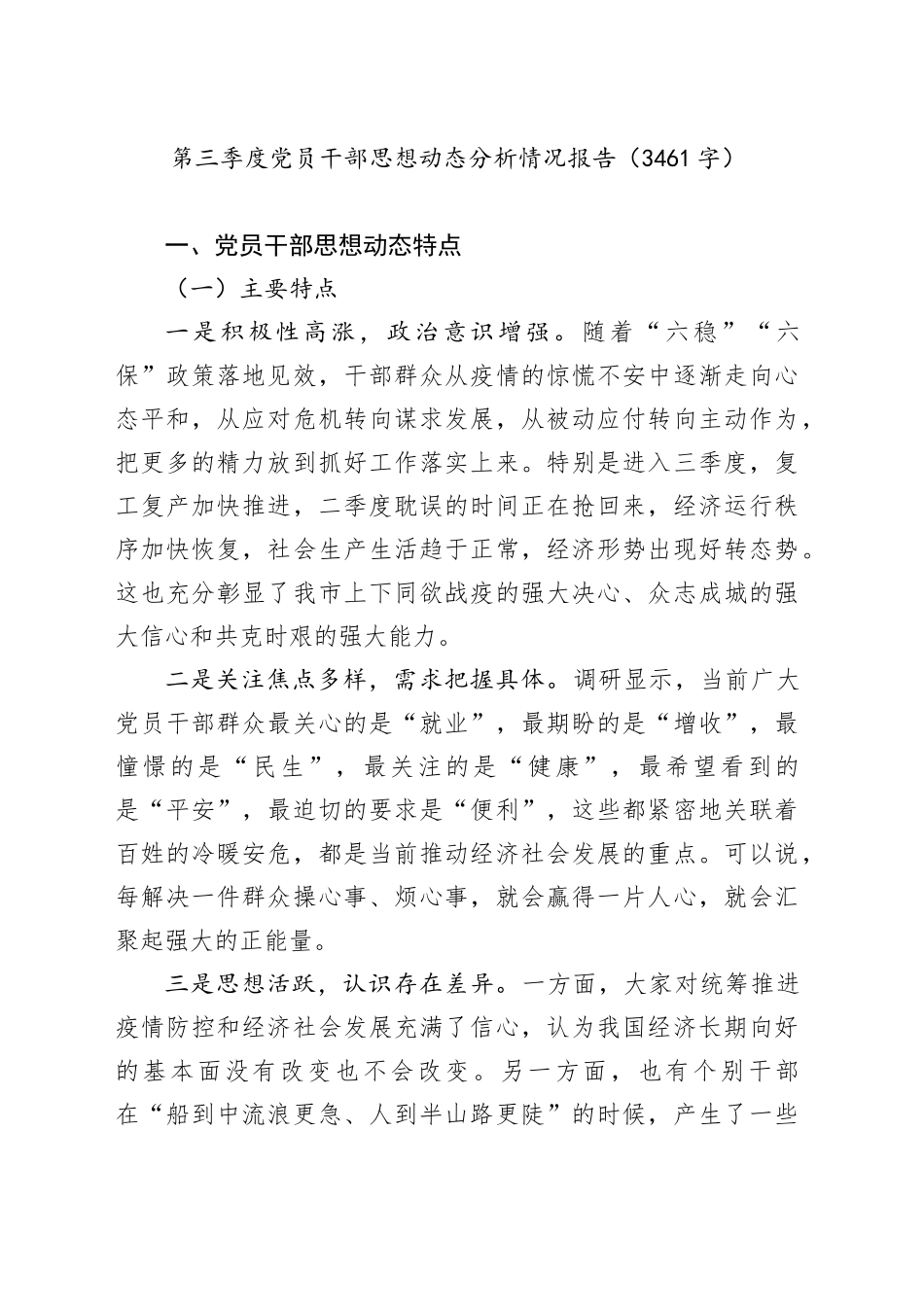 第三季度党员干部思想动态分析情况报告（3461字）_第1页