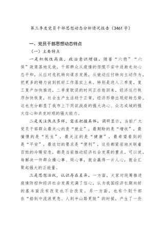 第三季度党员干部思想动态分析情况报告（3461字）