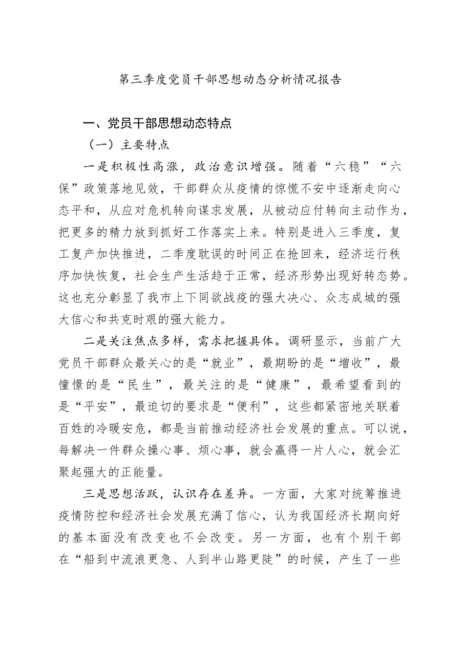 第三季度党员干部思想动态分析情况报告_第1页