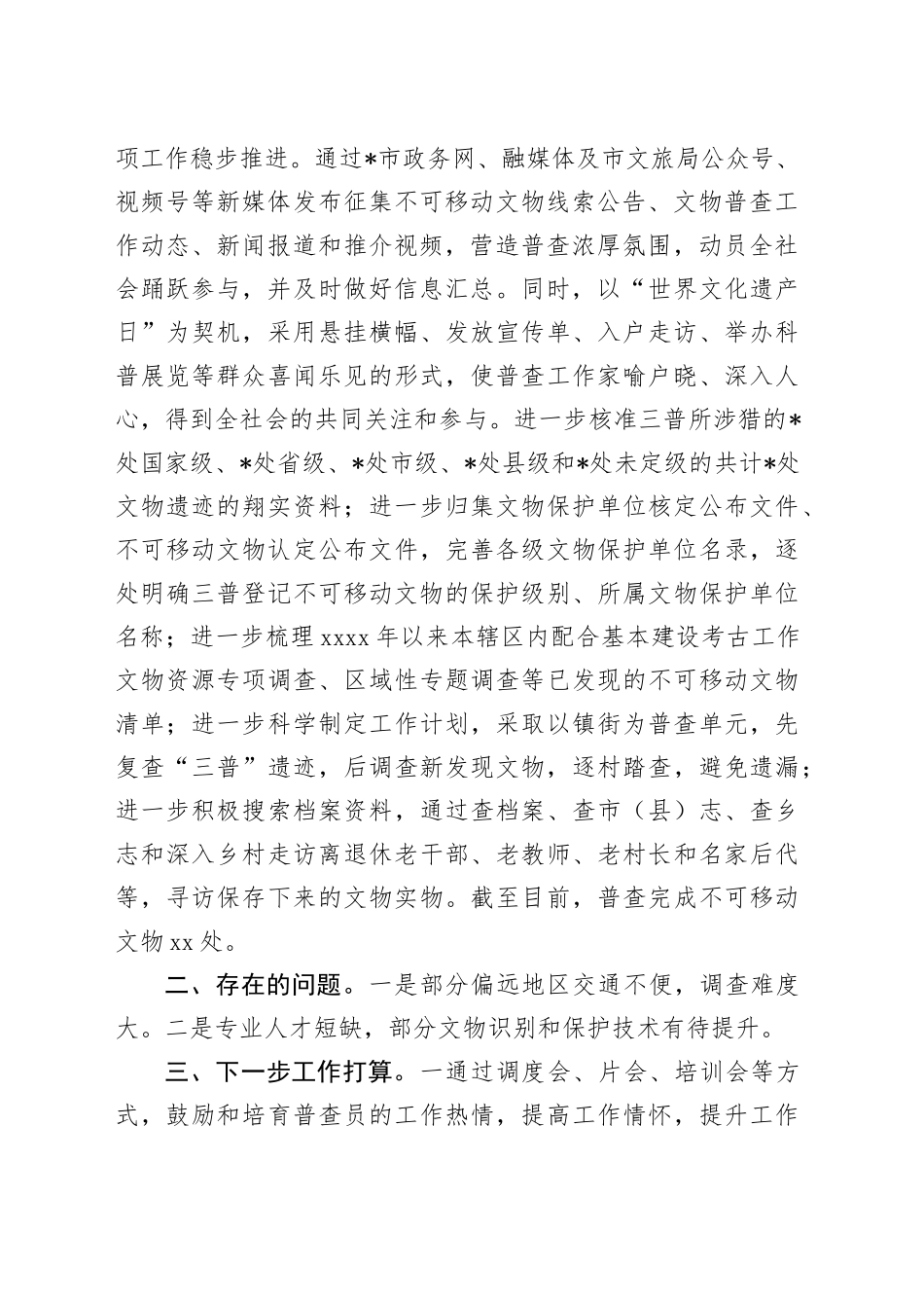 第四次全国文物普查工作推进情况汇报_第2页