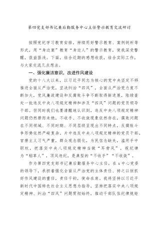 第四党支部书记兼后勤服务中心主任警示教育交流研讨