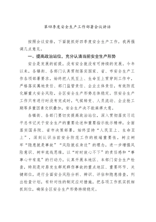 第四季度安全生产工作部署会议讲话20241018