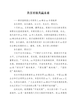 第四届跨国公司领导人青岛峰会滨州专场致辞