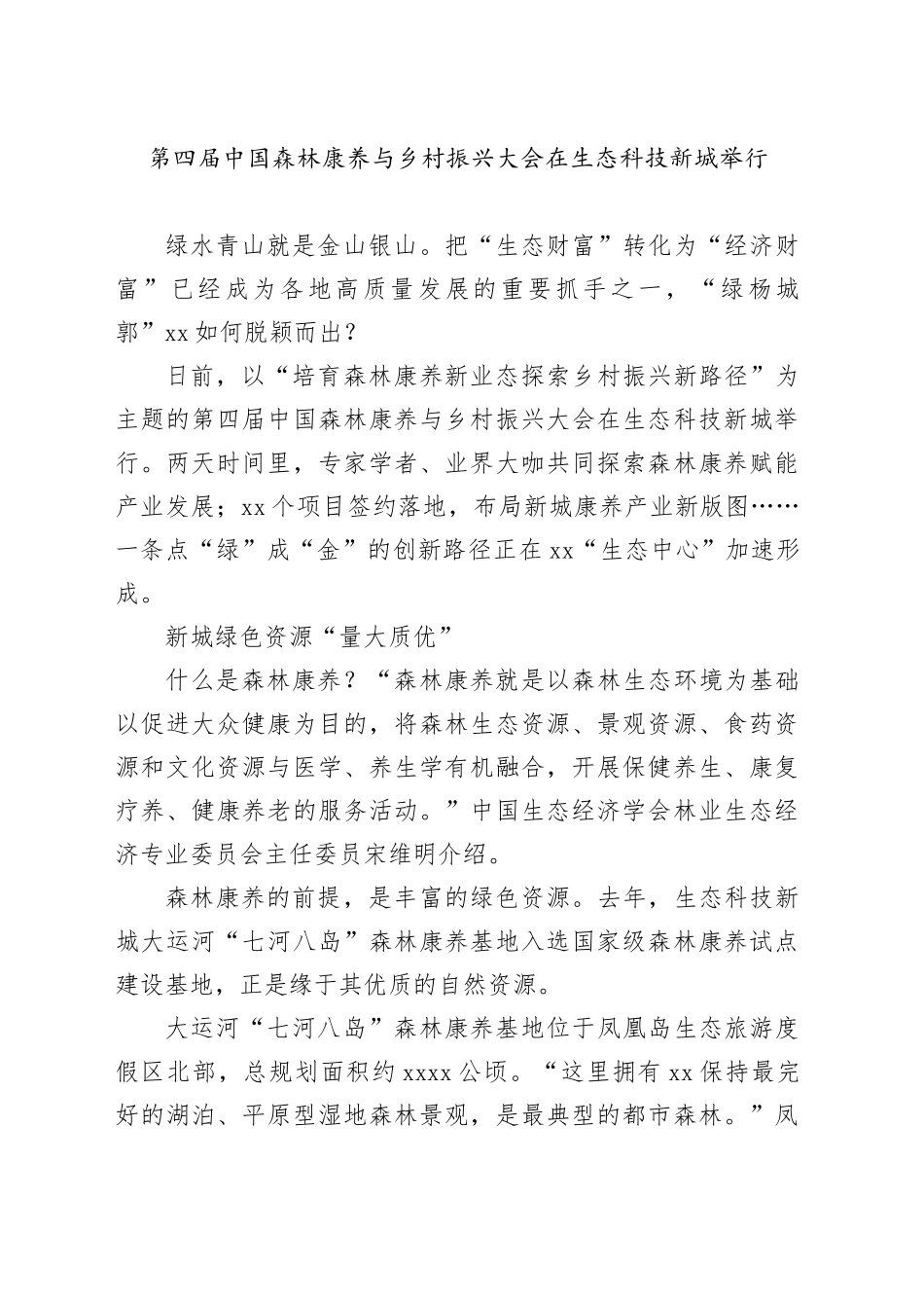 第四届中国森林康养与乡村振兴大会在生态科技新城举行_第1页