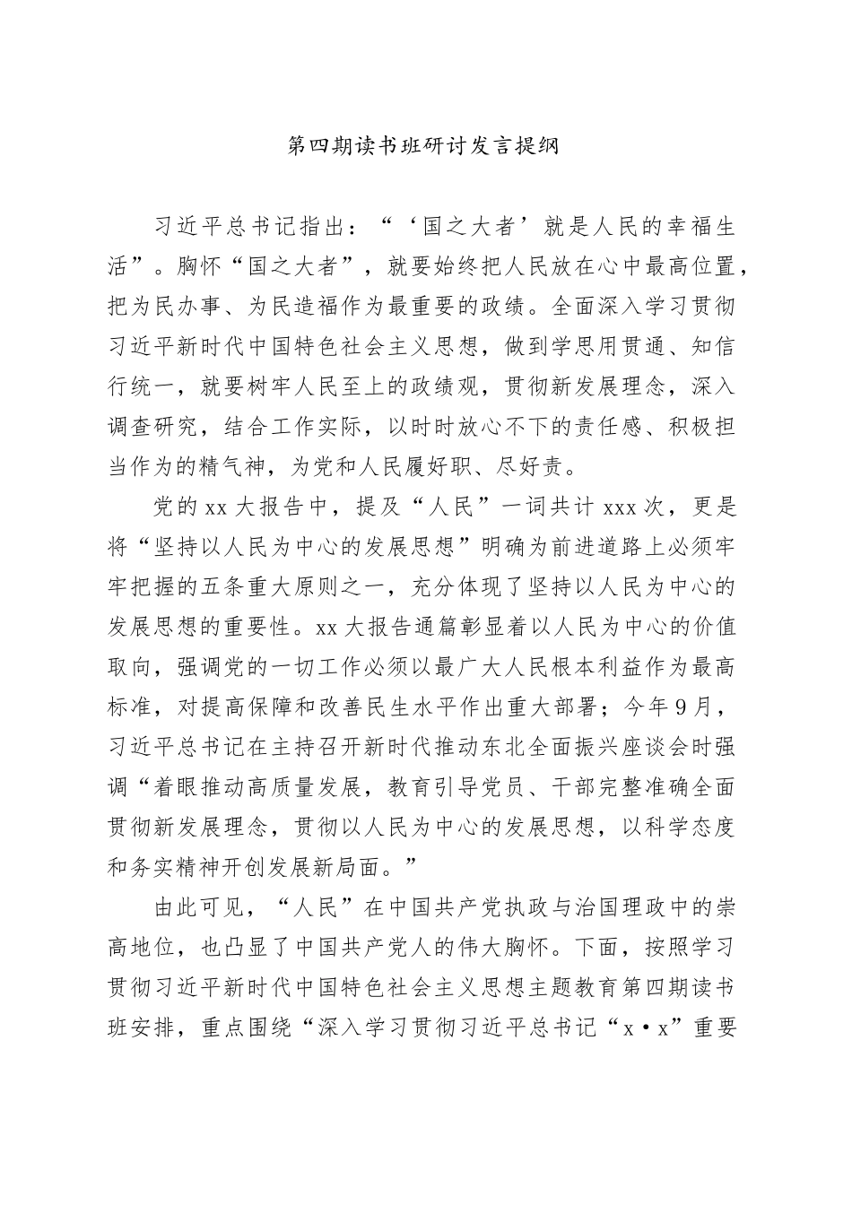 第四期读书班研讨发言提纲_第1页