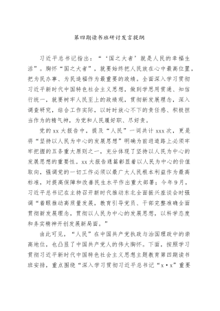 第四期读书班研讨发言提纲