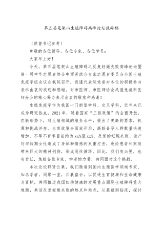 第五届笔架山生殖障碍高峰论坛致辞稿