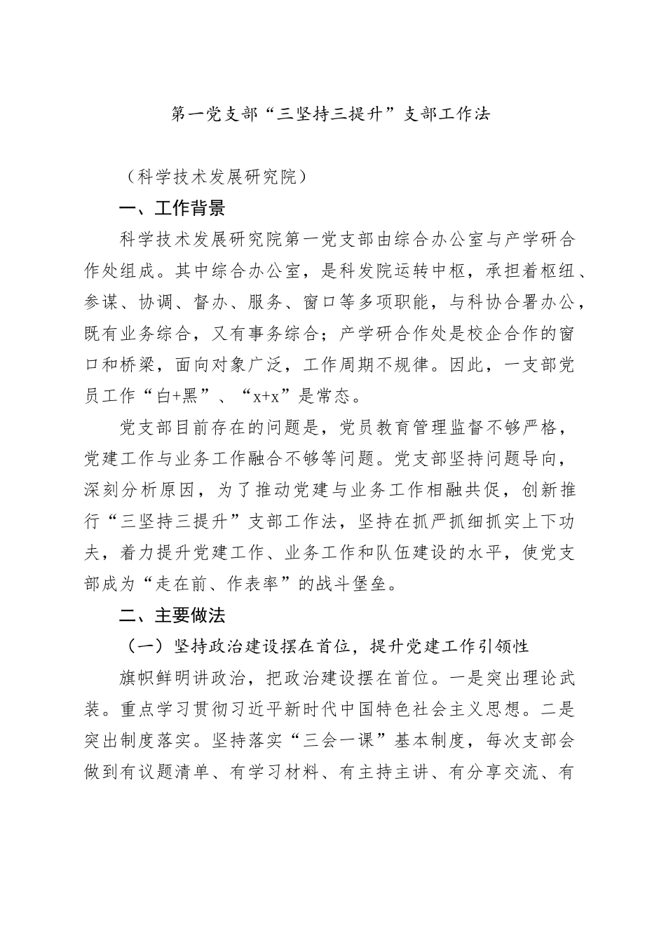 第一党支部“三坚持三提升”支部工作法_第1页