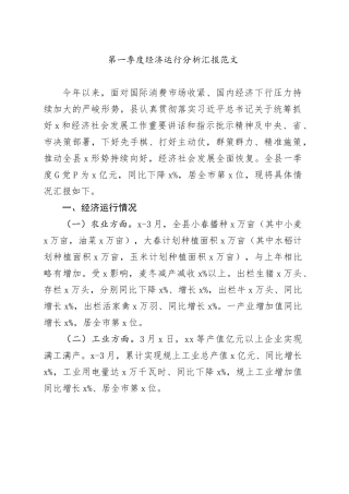 第一季度经济运行分析汇报总结报告20240327