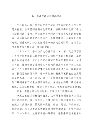 第一季度经济运行情况汇报