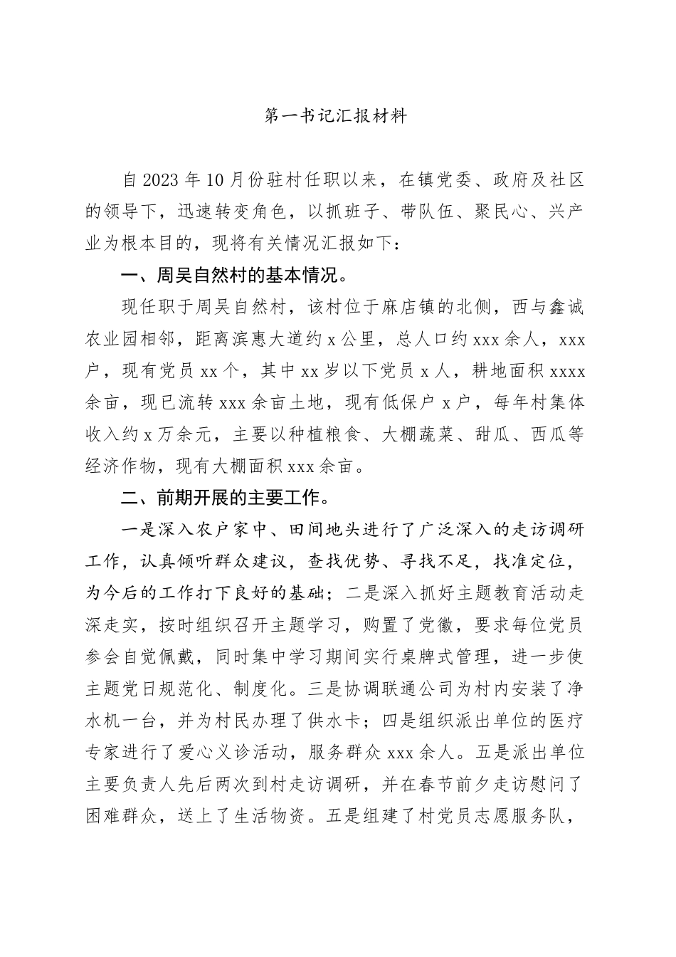 第一书记汇报材料_第1页