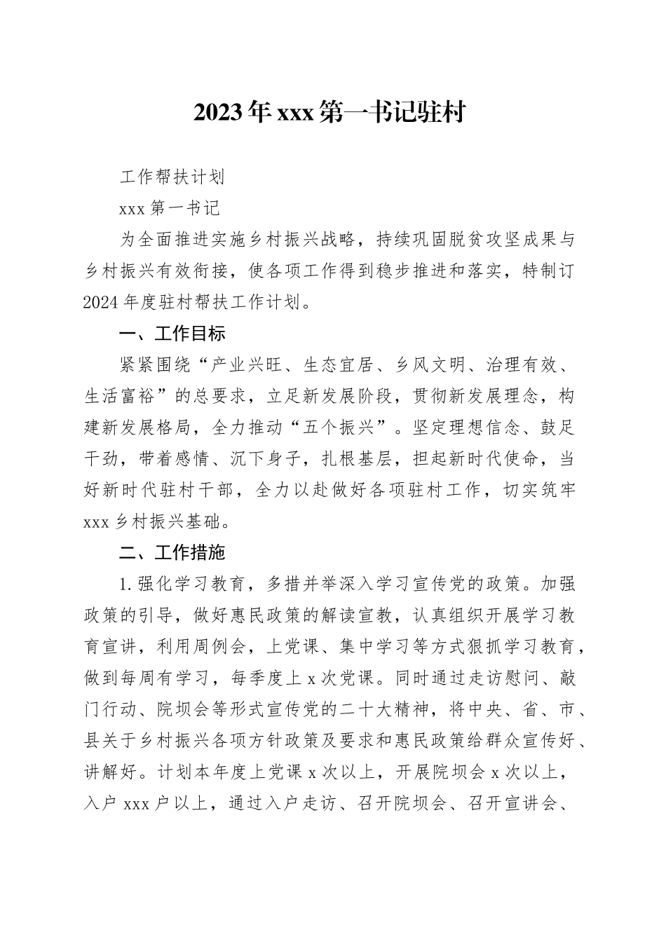 第一书记驻村帮扶计划_第1页