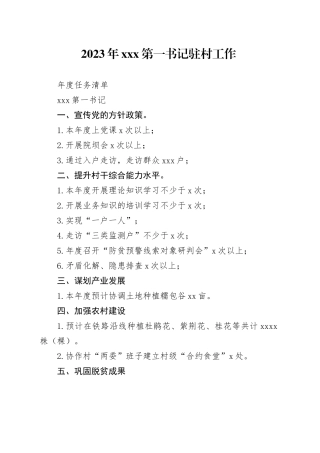 第一书记驻村年度任务清单