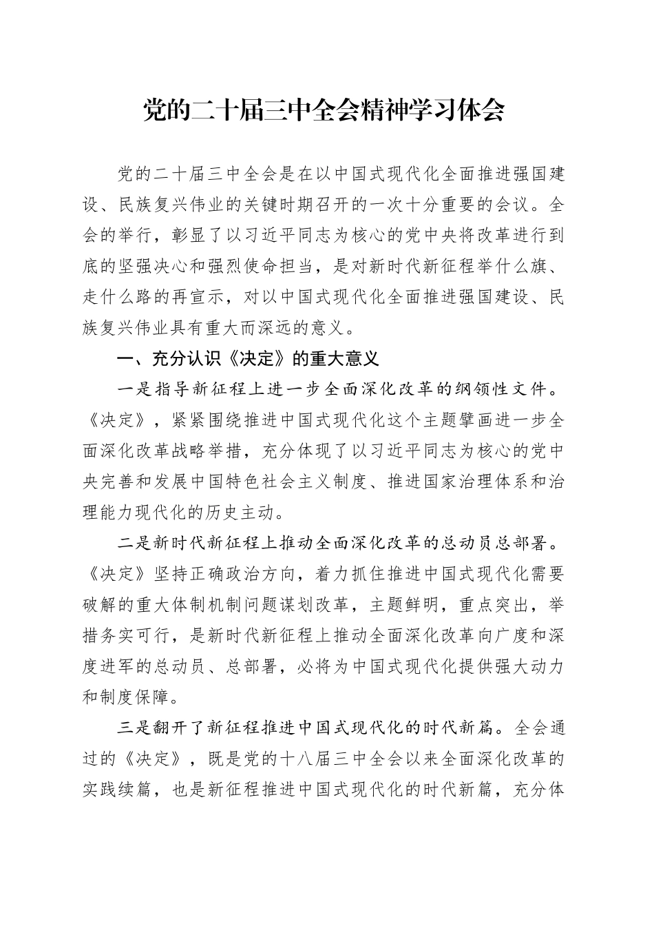 第一议题：20240719党的二十届三中全会精神学习体会_第1页