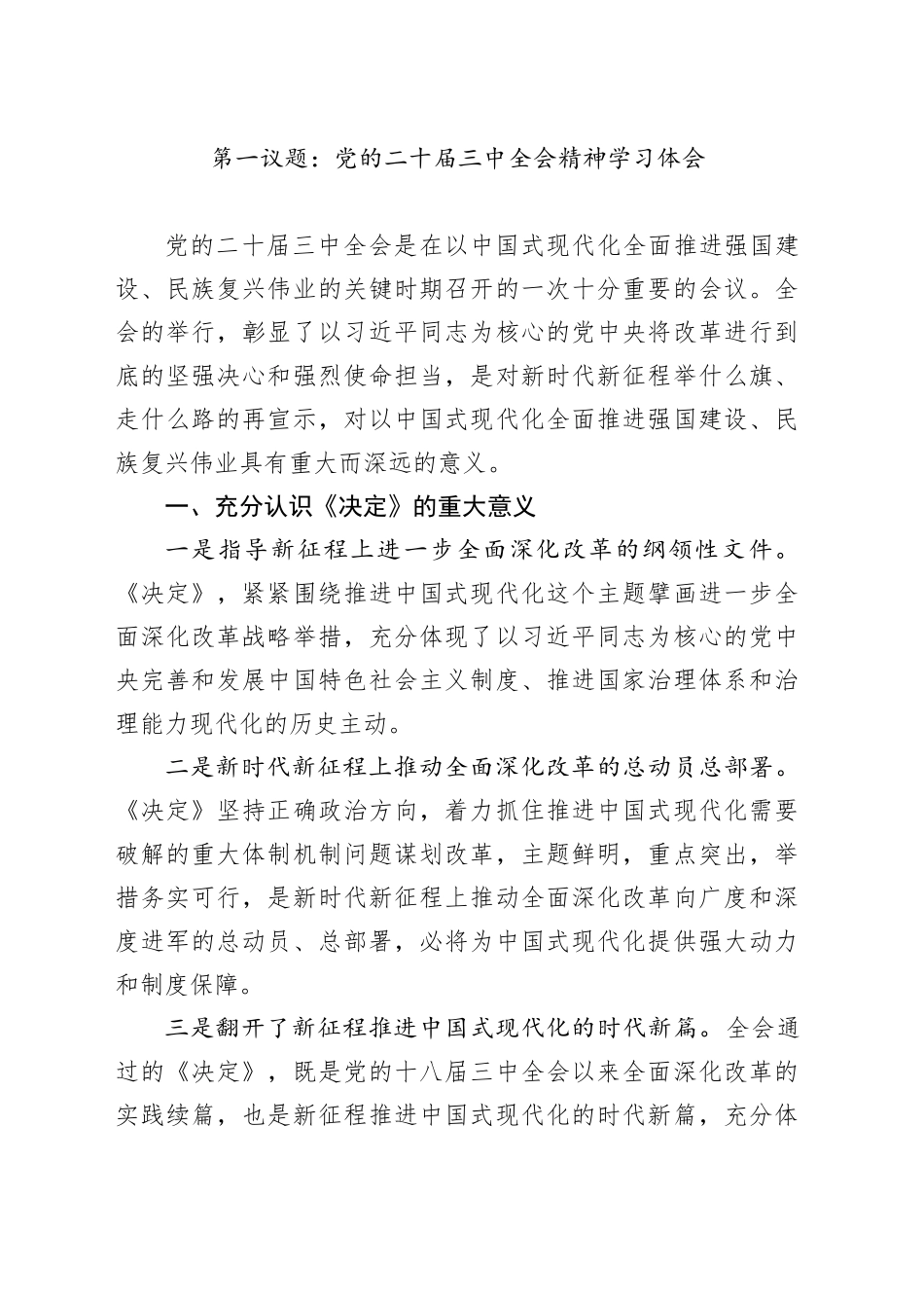 第一议题：党的二十届三中全会精神学习体会_第1页