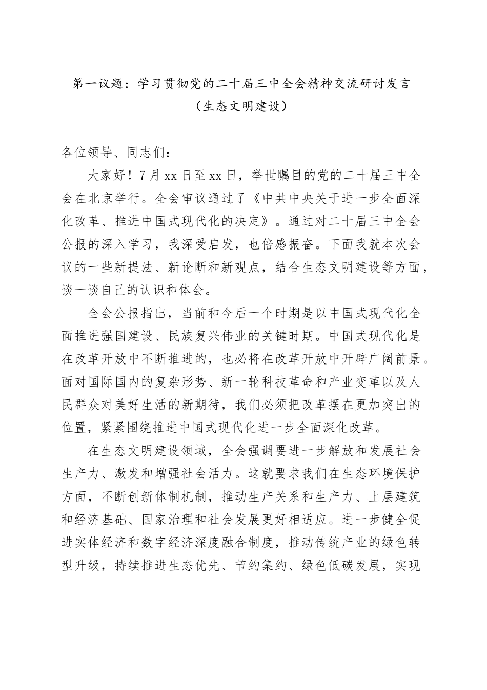 第一议题：学习贯彻党的二十届三中全会精神交流研讨发言（生态文明建设）_第1页