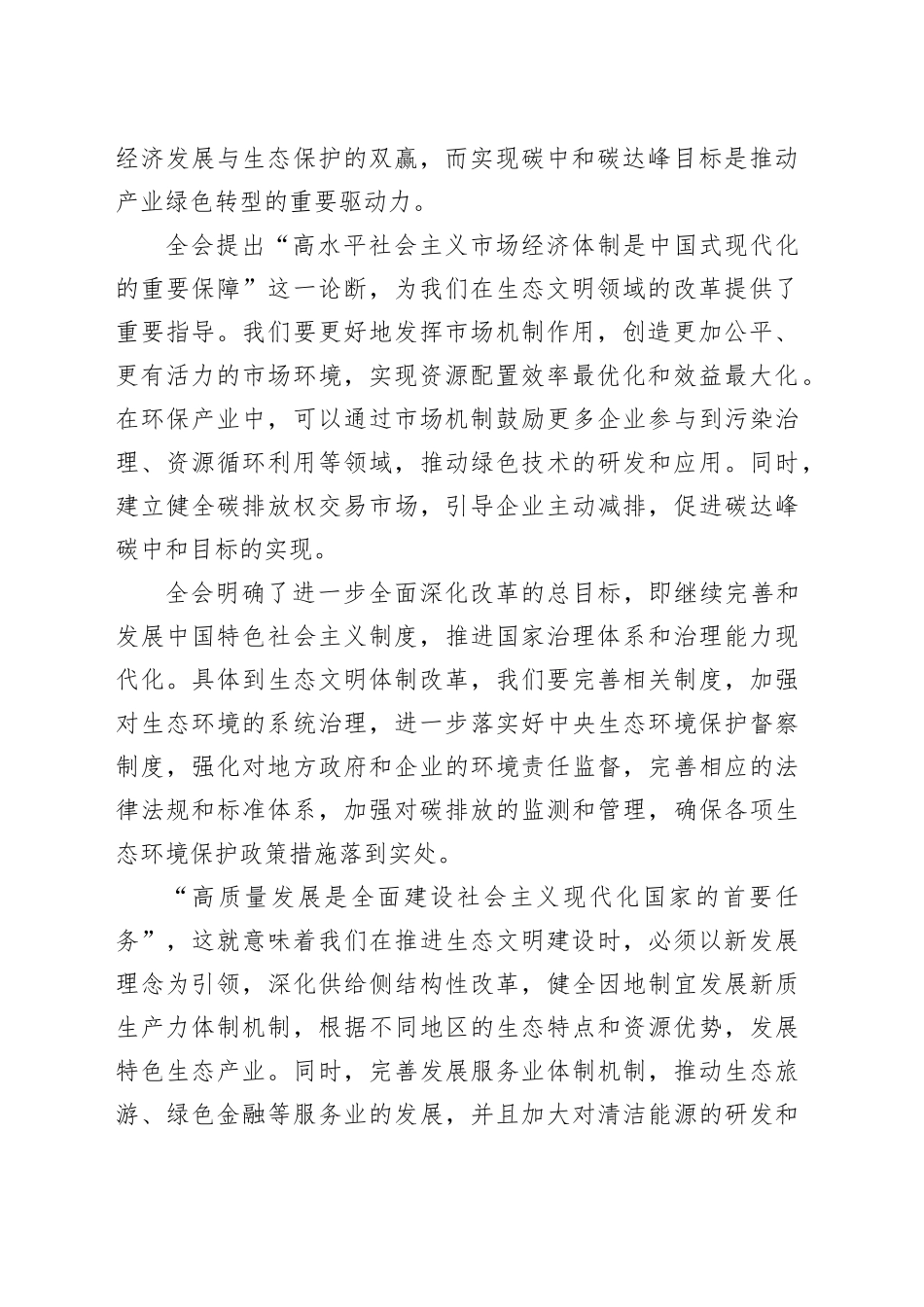 第一议题：学习贯彻党的二十届三中全会精神交流研讨发言（生态文明建设）_第2页