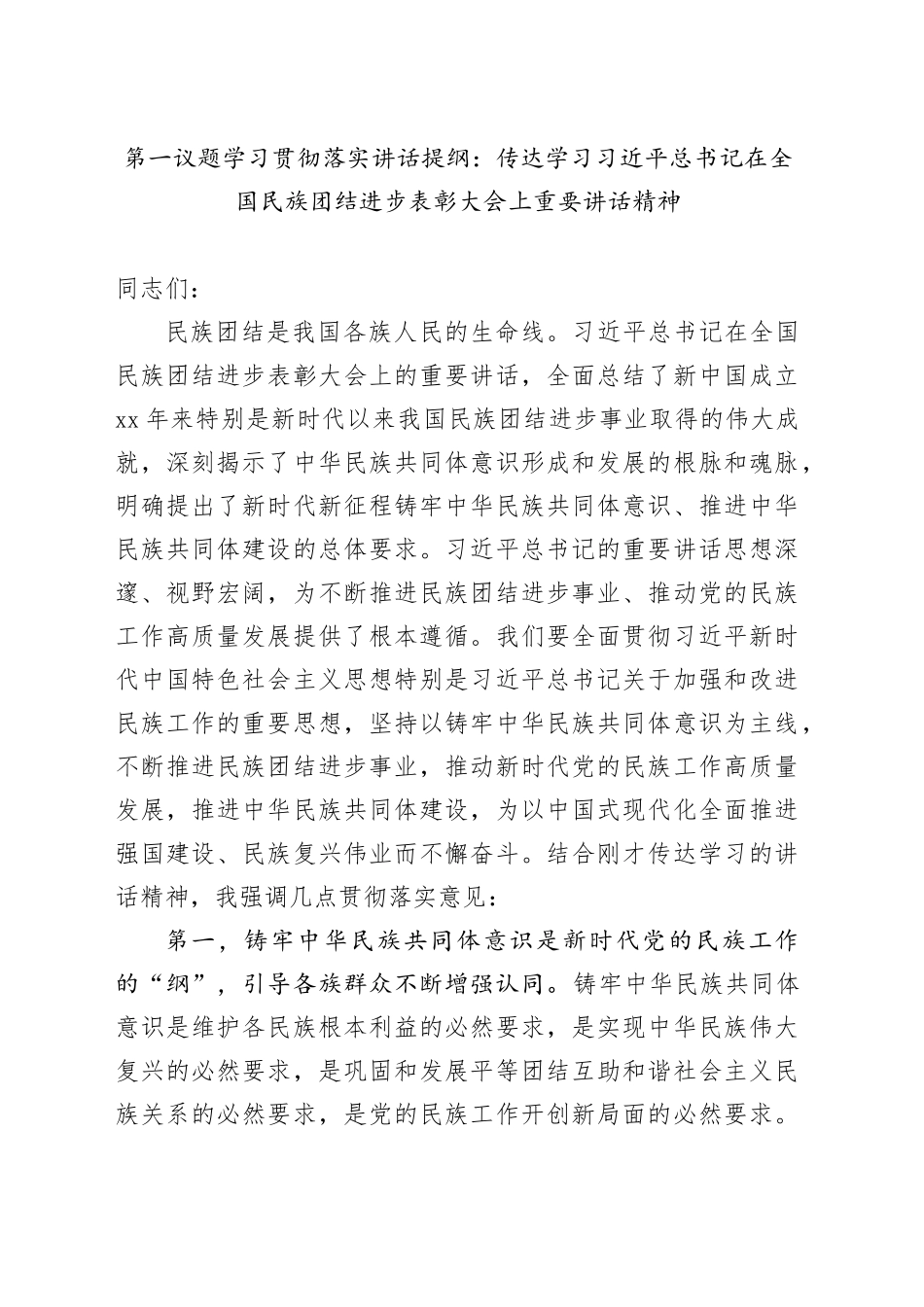 第一议题学习贯彻落实讲话提纲：传达学习习近平总书记在全国民族团结进步表彰大会上重要讲话精神_第1页