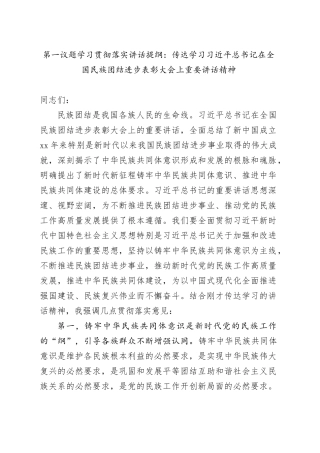 第一议题学习贯彻落实讲话提纲：传达学习习近平总书记在全国民族团结进步表彰大会上重要讲话精神