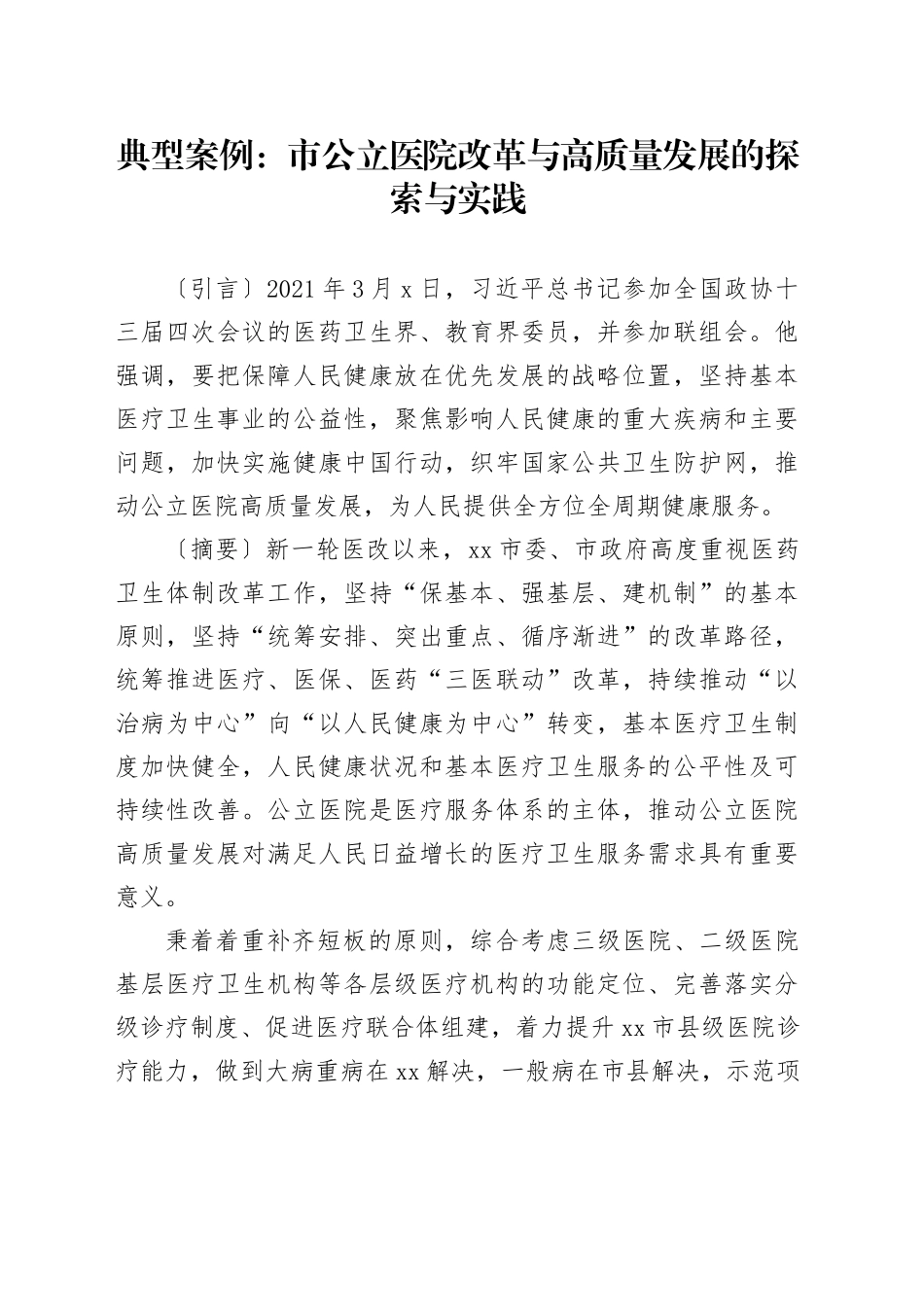 典型案例：市公立医院改革与高质量发展的探索与实践_第1页