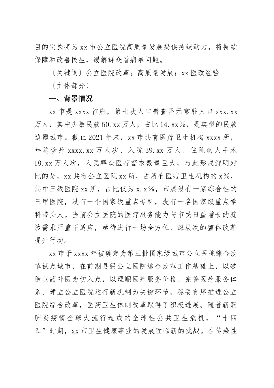 典型案例：市公立医院改革与高质量发展的探索与实践_第2页