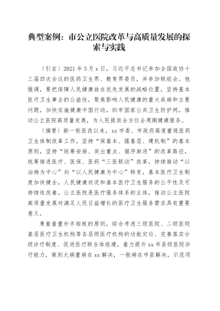 典型案例：市公立医院改革与高质量发展的探索与实践