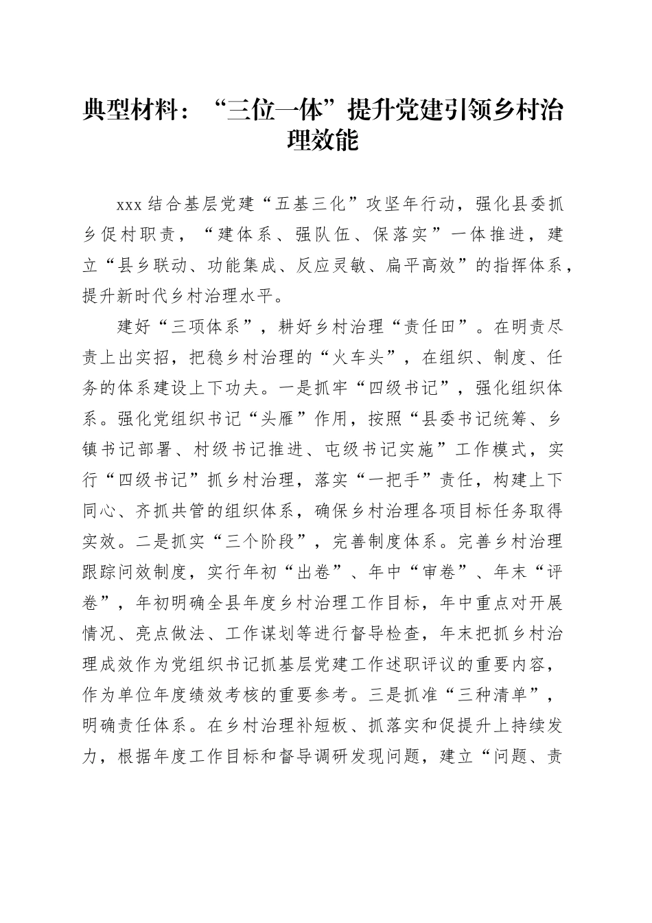 典型材料：“三位一体”提升党建引领乡村治理效能_第1页