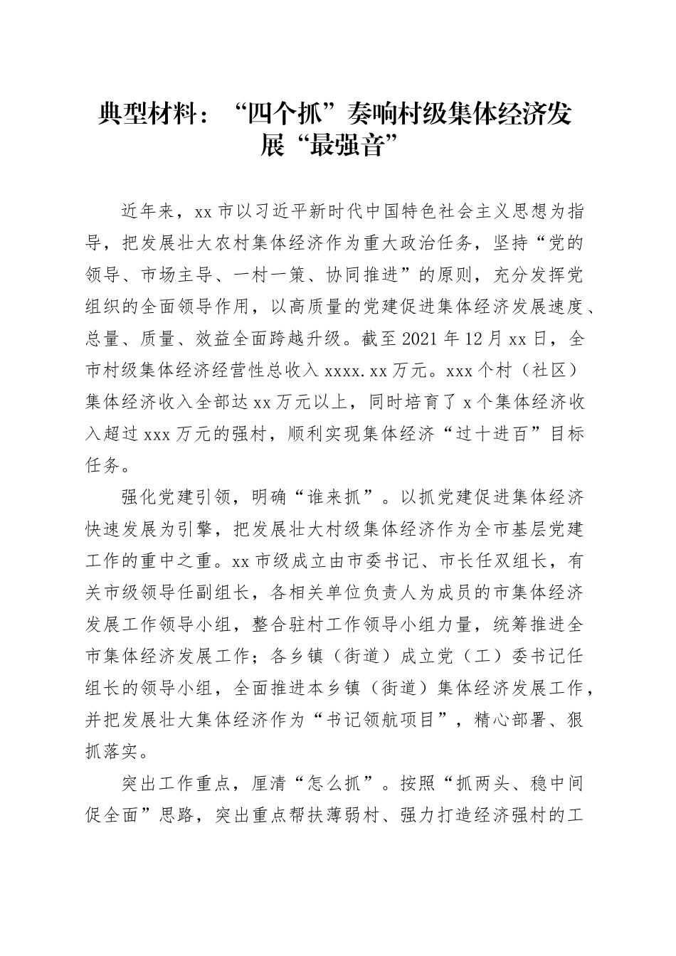 典型材料：“四个抓”奏响村级集体经济发展“最强音”_第1页
