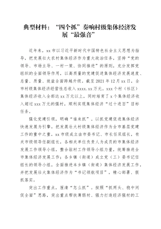 典型材料：“四个抓”奏响村级集体经济发展“最强音”