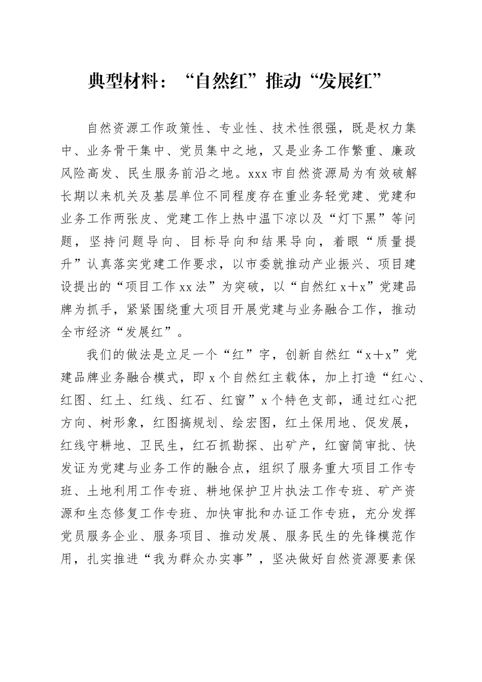 典型材料：“自然红”推动“发展红”_第1页