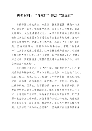 典型材料：“自然红”推动“发展红”