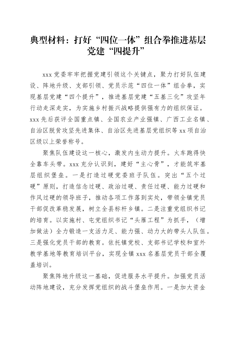 典型材料：打好“四位一体”组合拳推进基层党建“四提升”_第1页