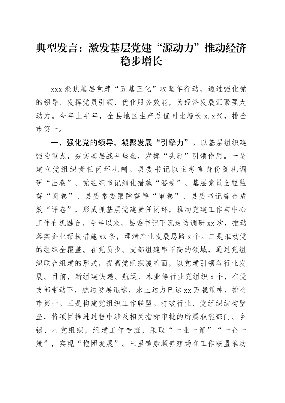 典型发言：激发基层党建“源动力”推动经济稳步增长_第1页