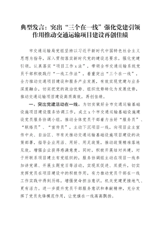 典型发言：突出“三个在一线”强化党建引领作用推动交通运输项目建设再创佳绩