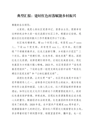 典型汇报：建好红色村落 赋能乡村振兴