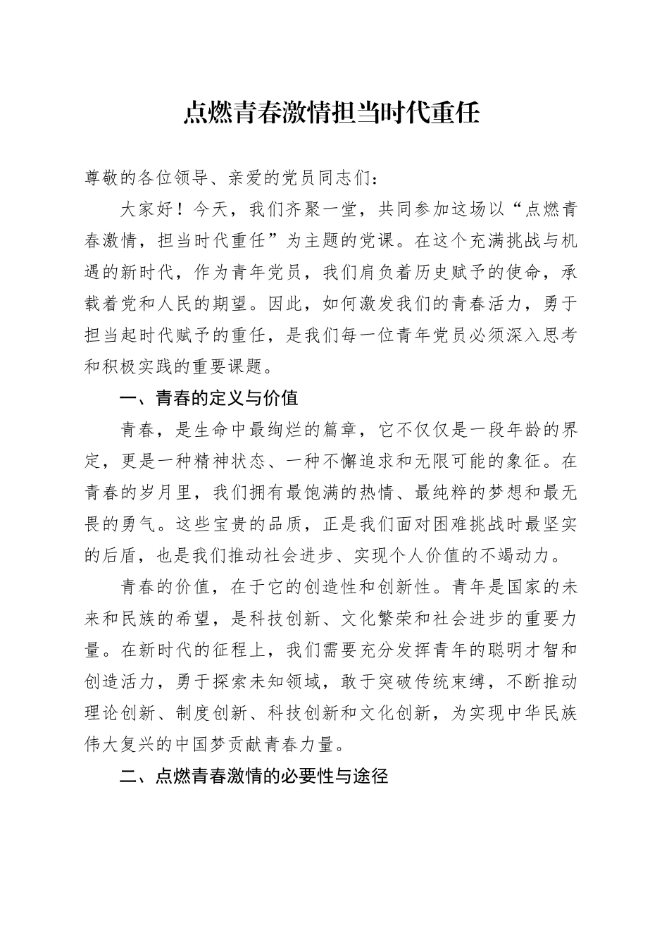 点燃青春激情 担当时代重任_第1页