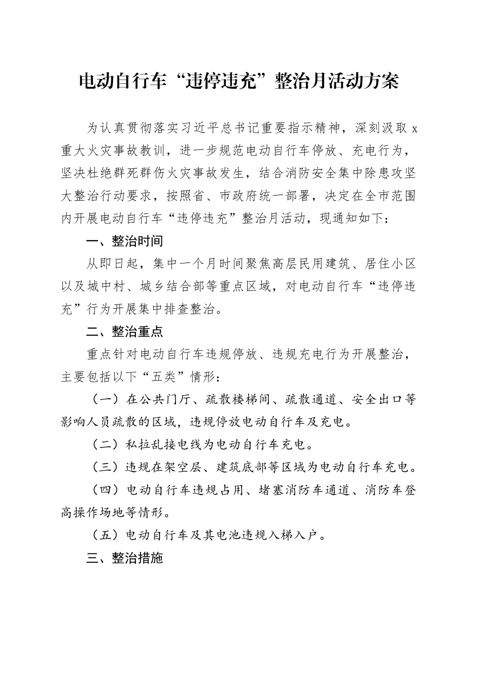 电动自行车“违停违充”整治月活动方案_第1页