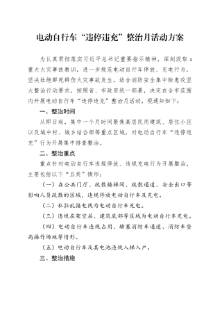 电动自行车“违停违充”整治月活动方案