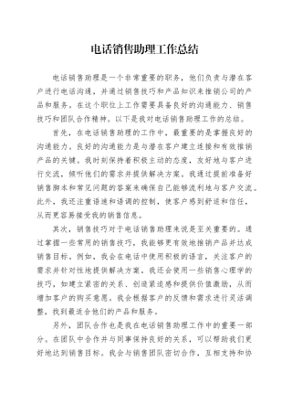 电话销售助理工作总结