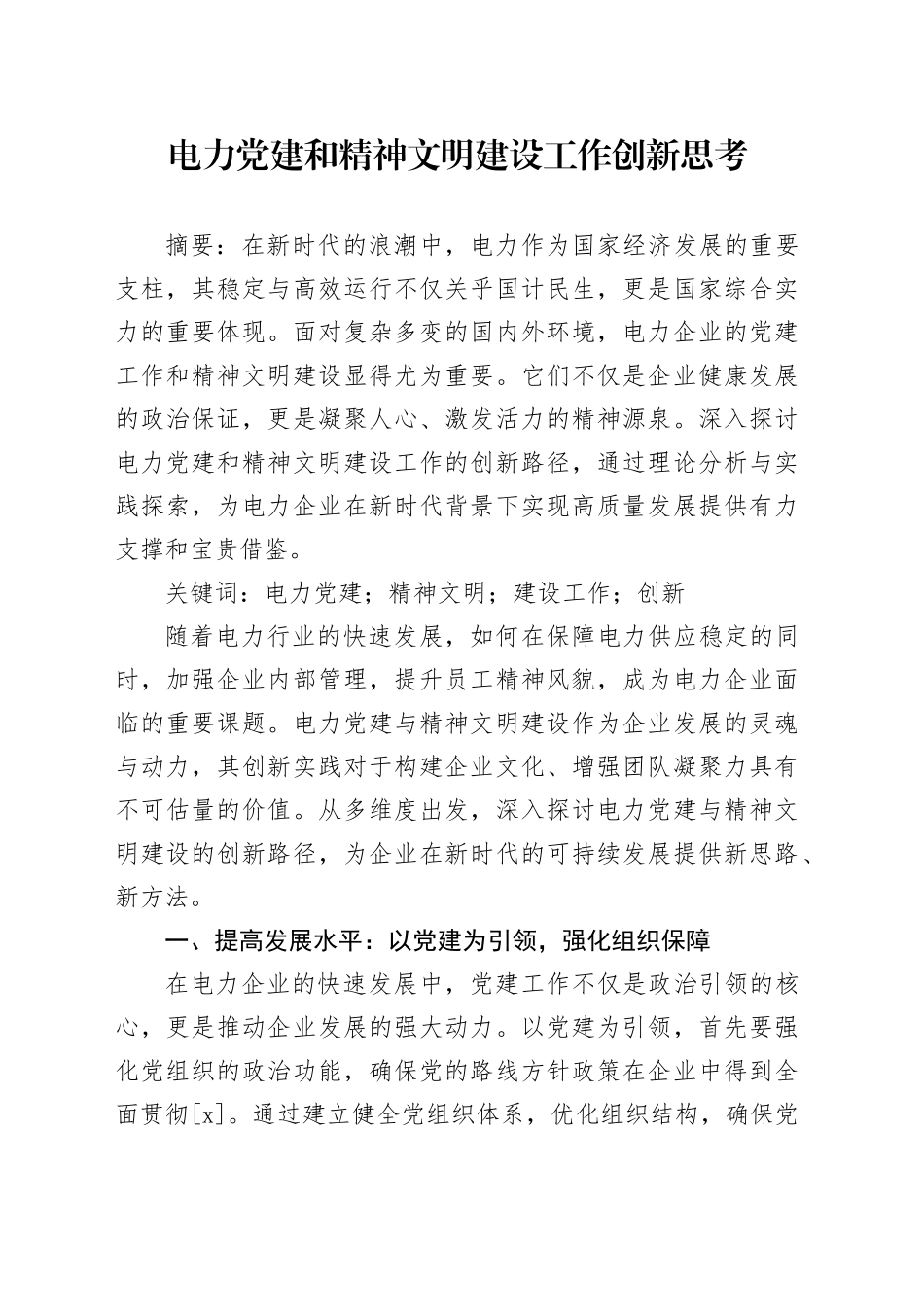 电力党建和精神文明建设工作创新思考_第1页