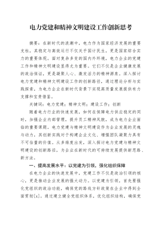 电力党建和精神文明建设工作创新思考