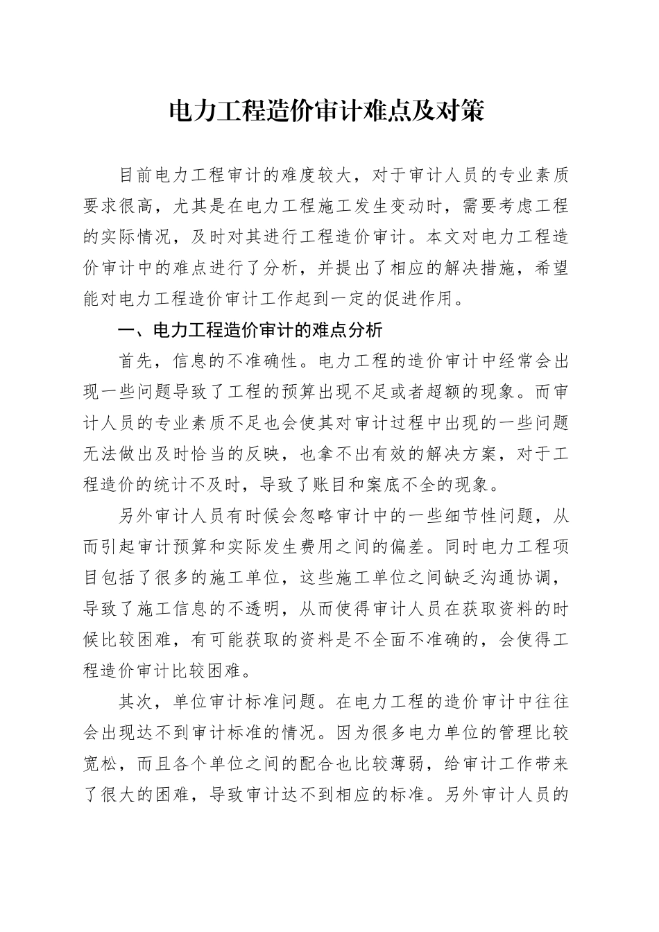 电力工程造价审计难点及对策_第1页