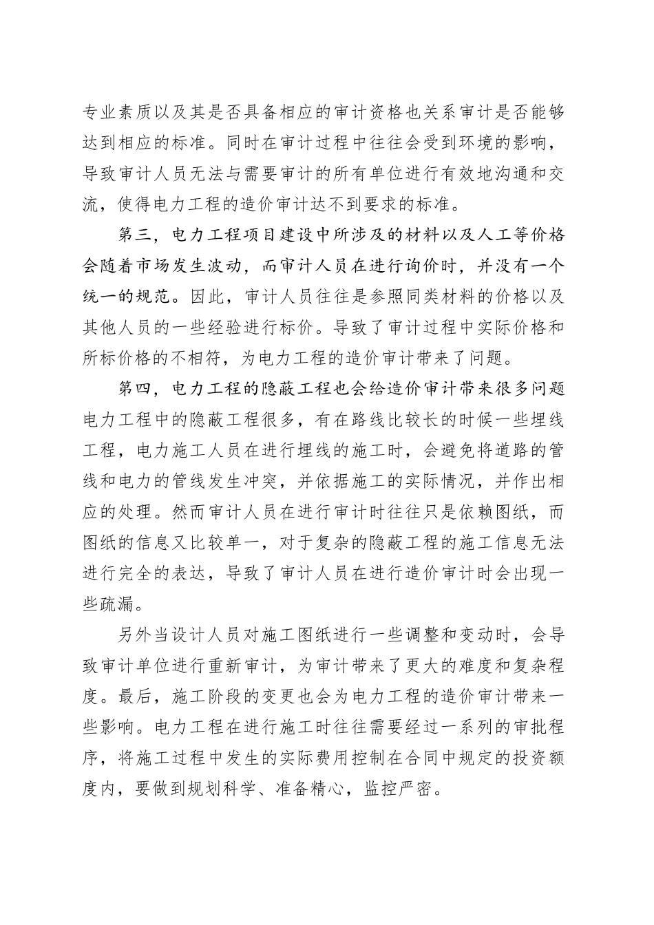 电力工程造价审计难点及对策_第2页