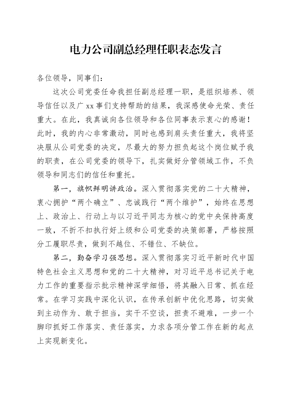 电力公司副总经理任职表态发言_第1页
